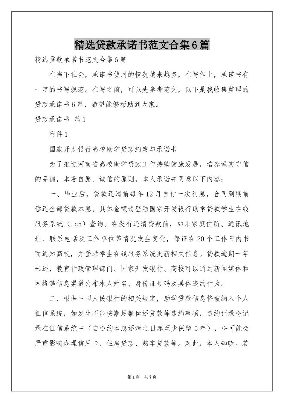 贷款承诺书范本合集6篇_第1页