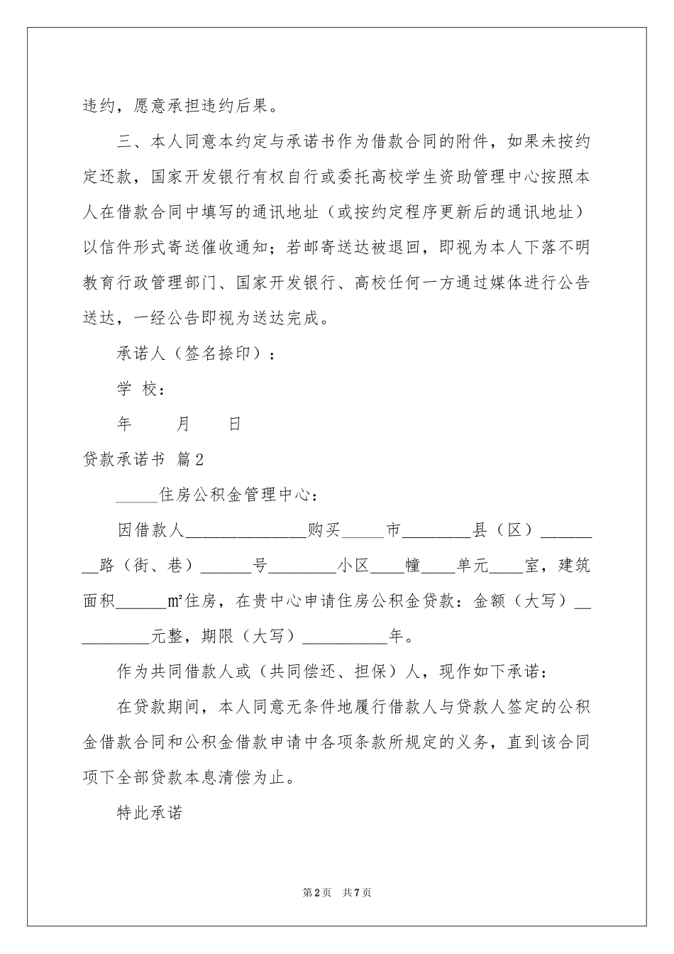 贷款承诺书范本合集6篇_第2页