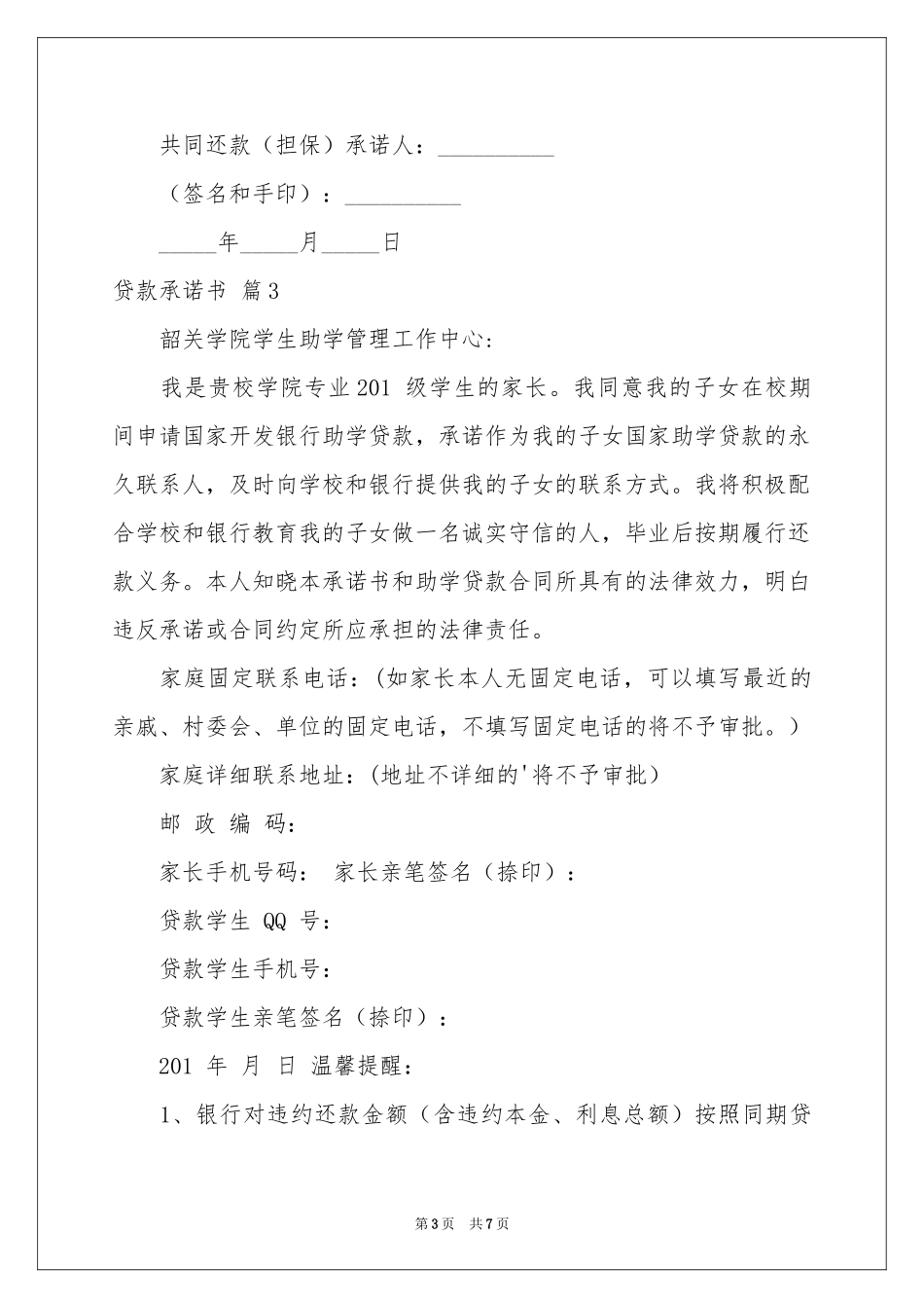 贷款承诺书范本合集6篇_第3页