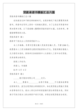 贷款承诺书模板汇总六篇