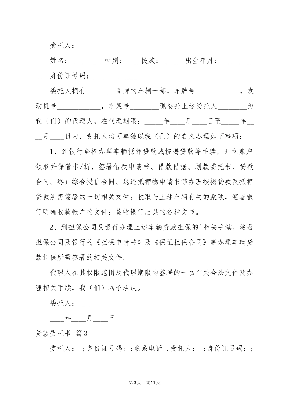 贷款委托书模板汇编10篇_第2页