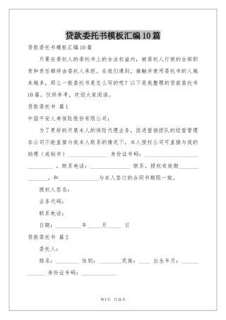 贷款委托书模板汇编10篇