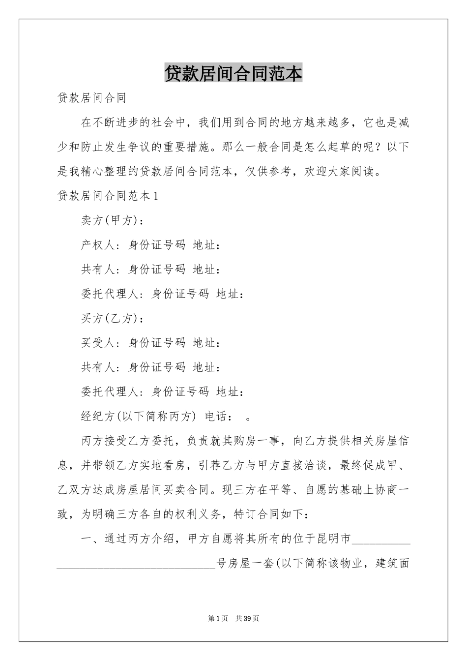 贷款居间合同范本_第1页