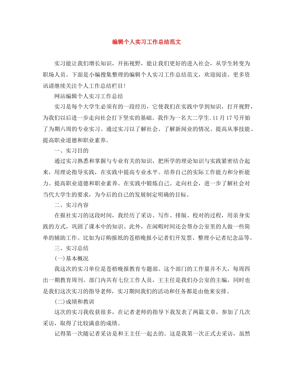 编辑个人实习工作总结范文 _第1页