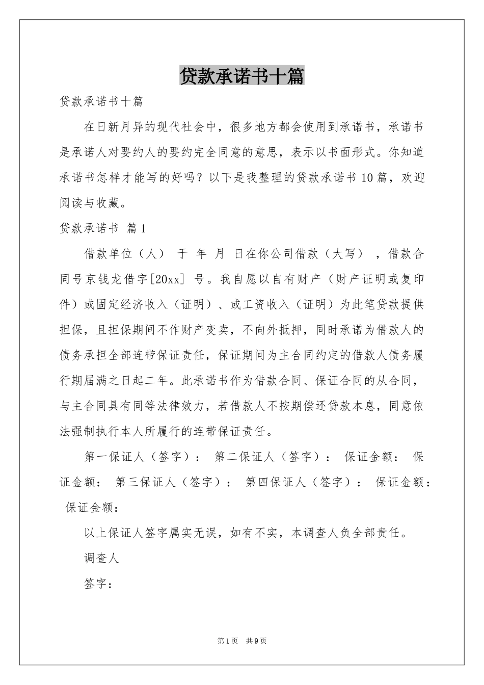 贷款承诺书十篇_第1页