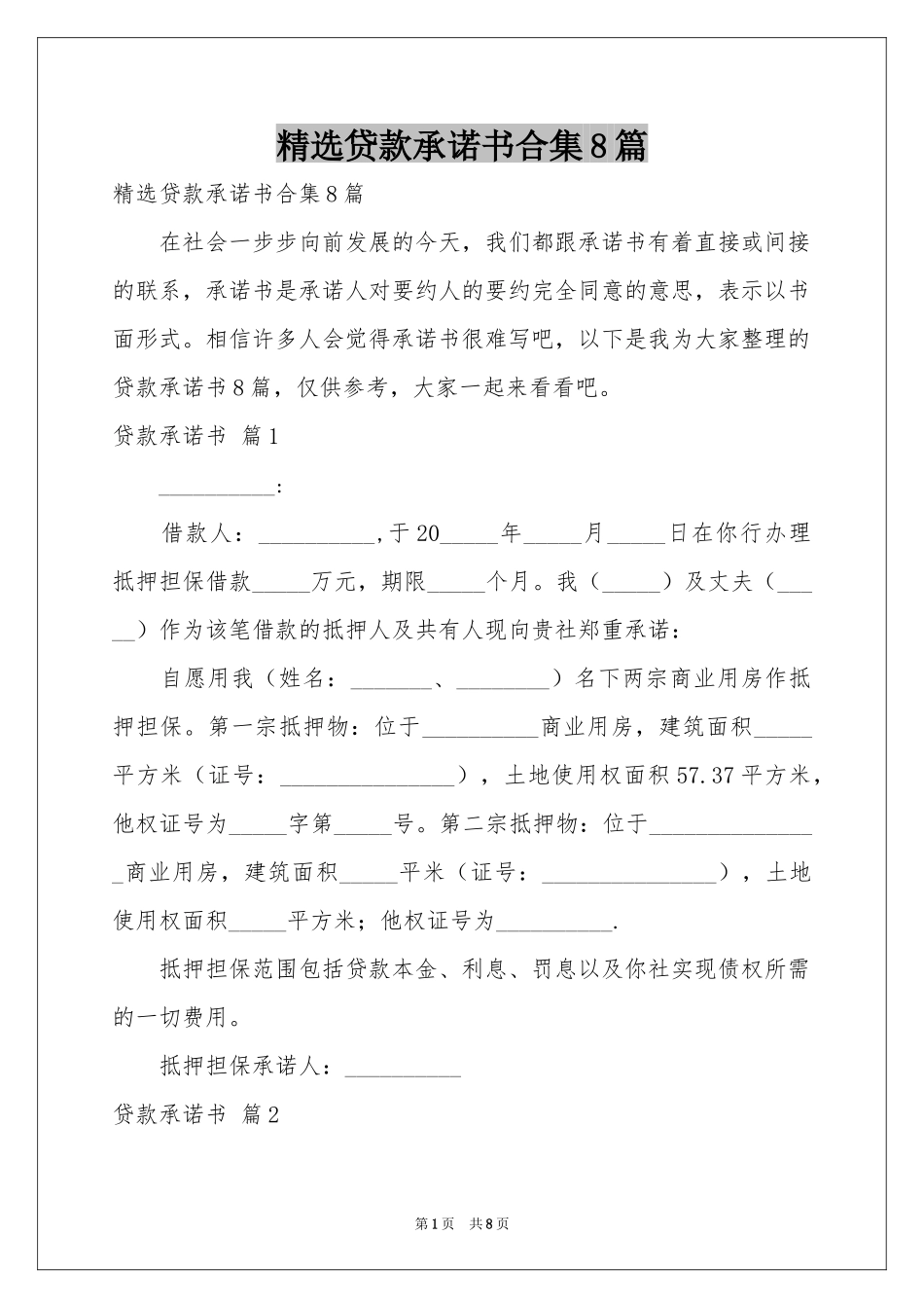 贷款承诺书合集8篇_第1页