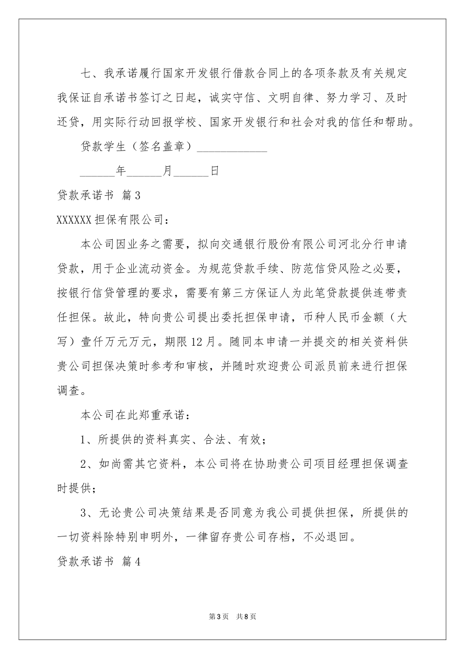 贷款承诺书合集8篇_第3页