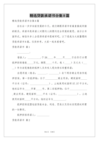 贷款承诺书合集8篇
