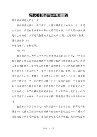 贷款委托书范本汇总十篇