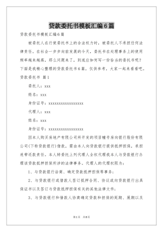 贷款委托书模板汇编6篇