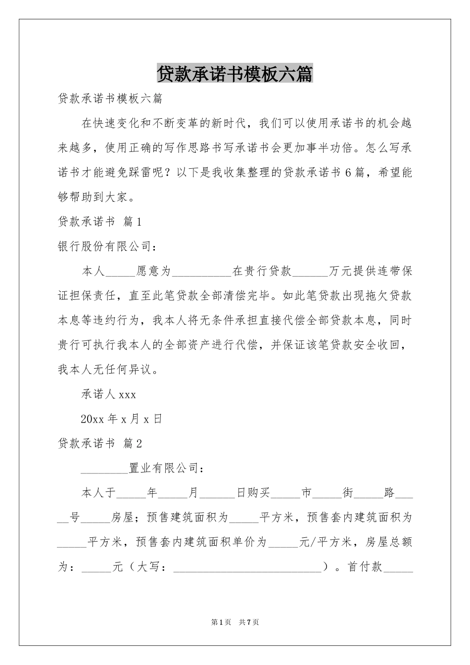 贷款承诺书模板六篇_第1页