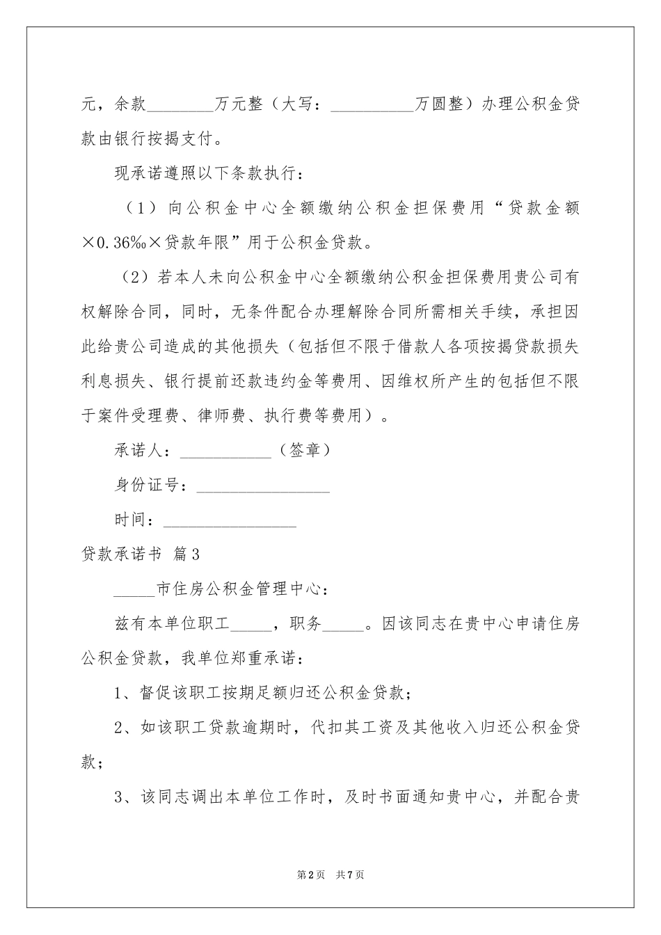 贷款承诺书模板六篇_第2页
