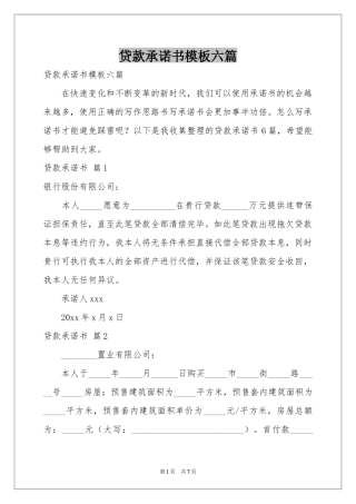 贷款承诺书模板六篇