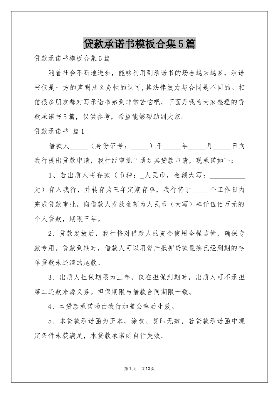 贷款承诺书模板合集5篇_第1页