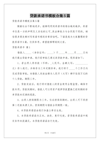 贷款承诺书模板合集5篇