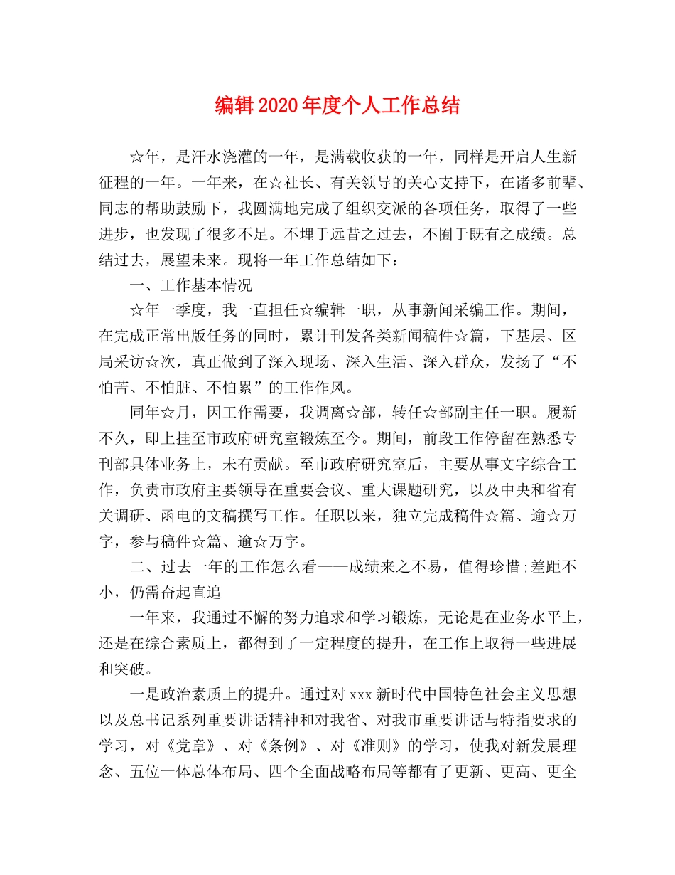 编辑2020年度个人工作总结 _第1页