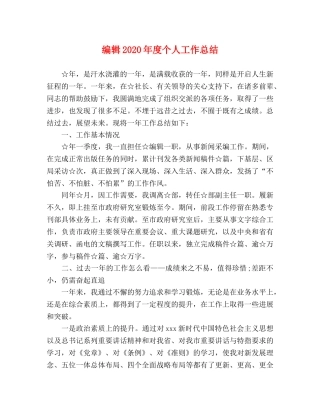 编辑2020年度个人工作总结 
