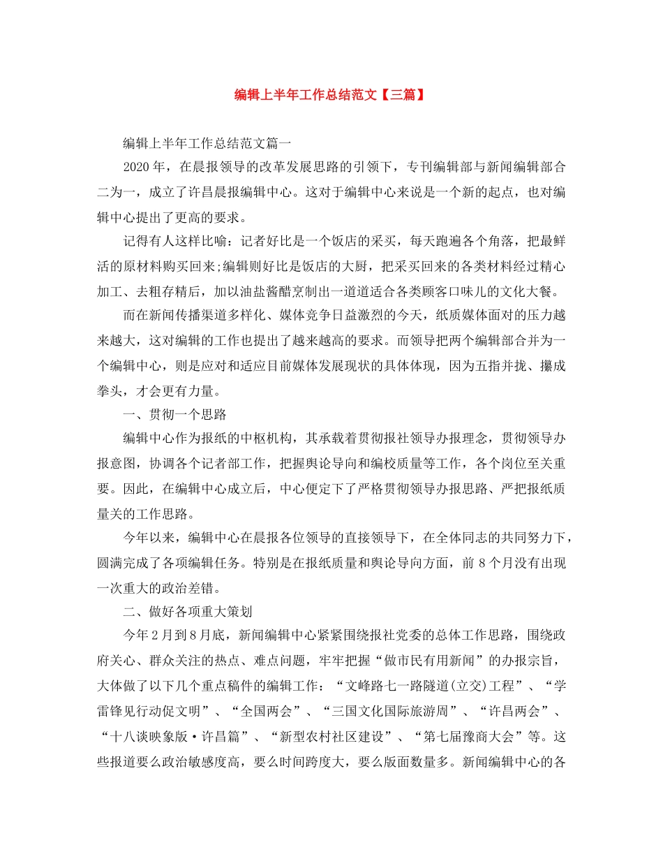 编辑上半年工作总结范文【三篇】 _第1页