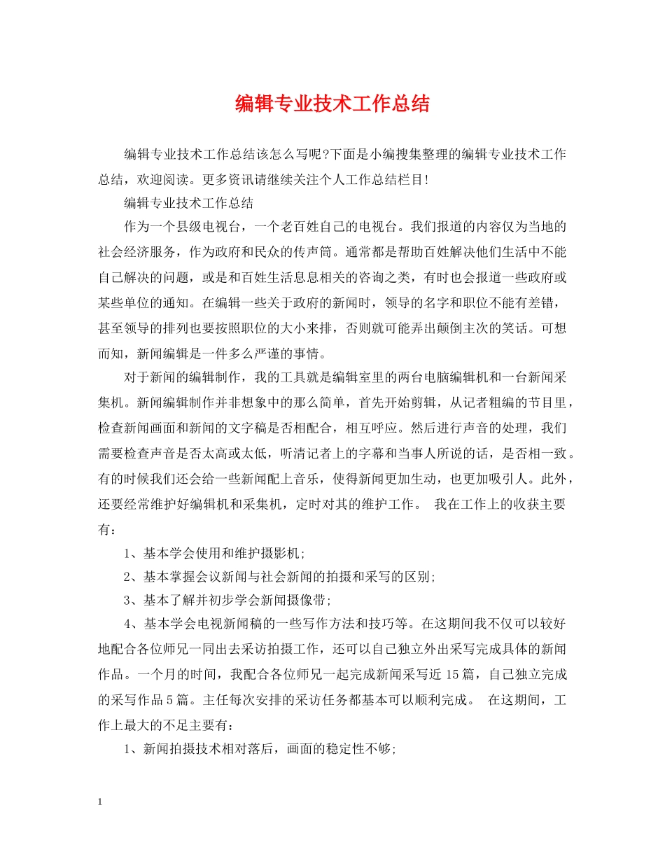 编辑专业技术工作总结 _第1页