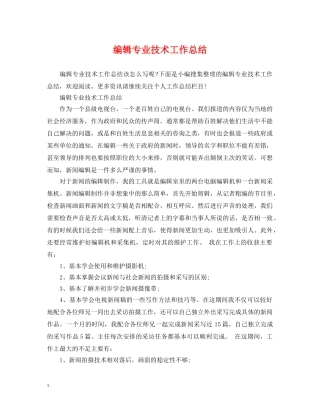 编辑专业技术工作总结 