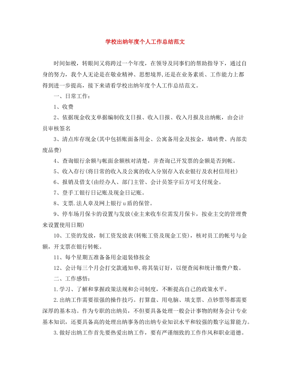 学校出纳年度个人工作总结范文_第1页