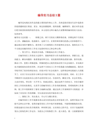 编导实习总结3篇 