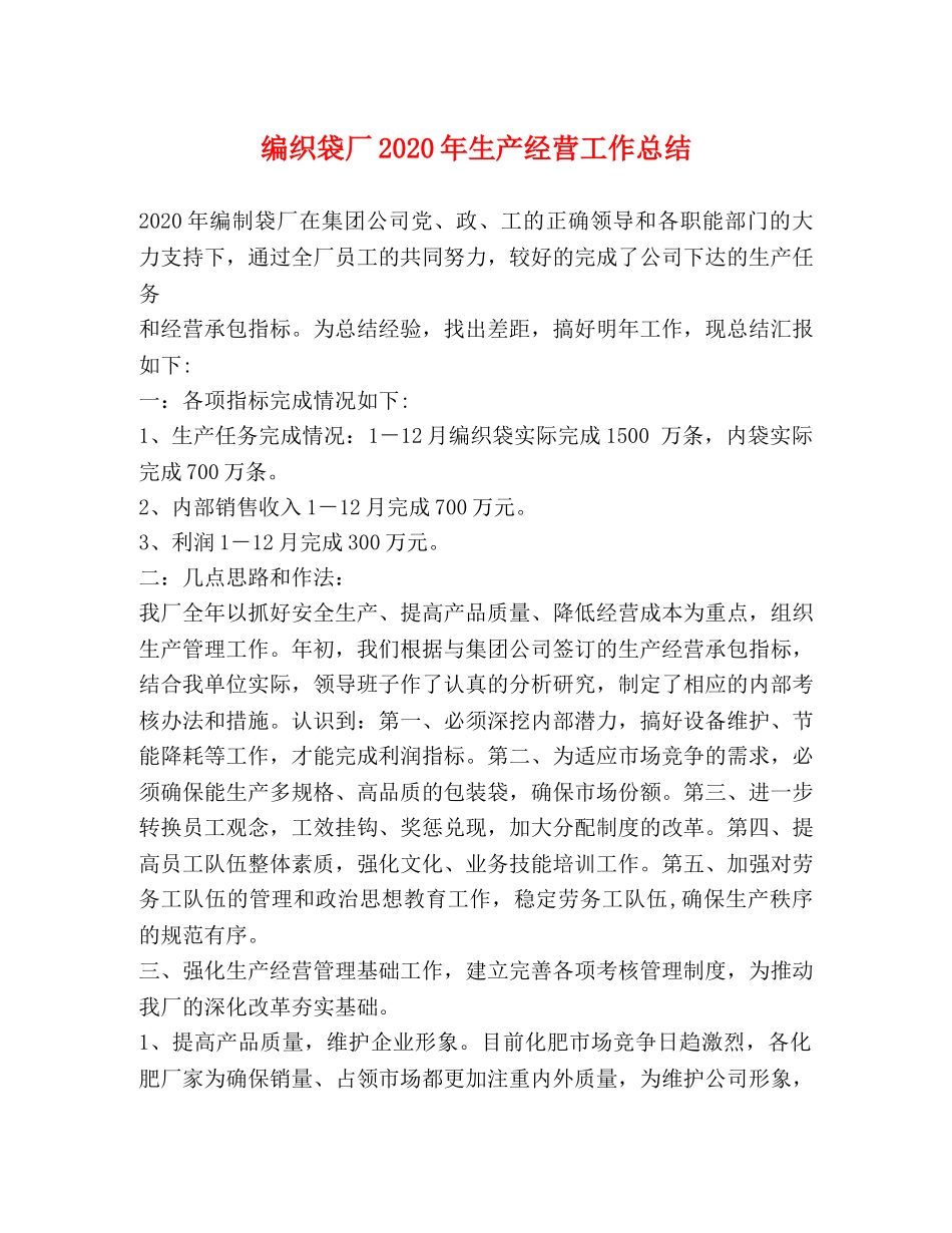编织袋厂2020年生产经营工作总结 _第1页