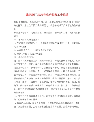 编织袋厂2020年生产经营工作总结 