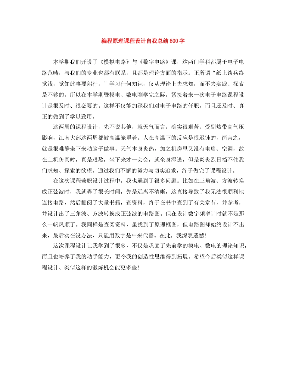编程原理课程设计自我总结600字 _第1页