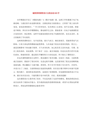 编程原理课程设计自我总结600字 