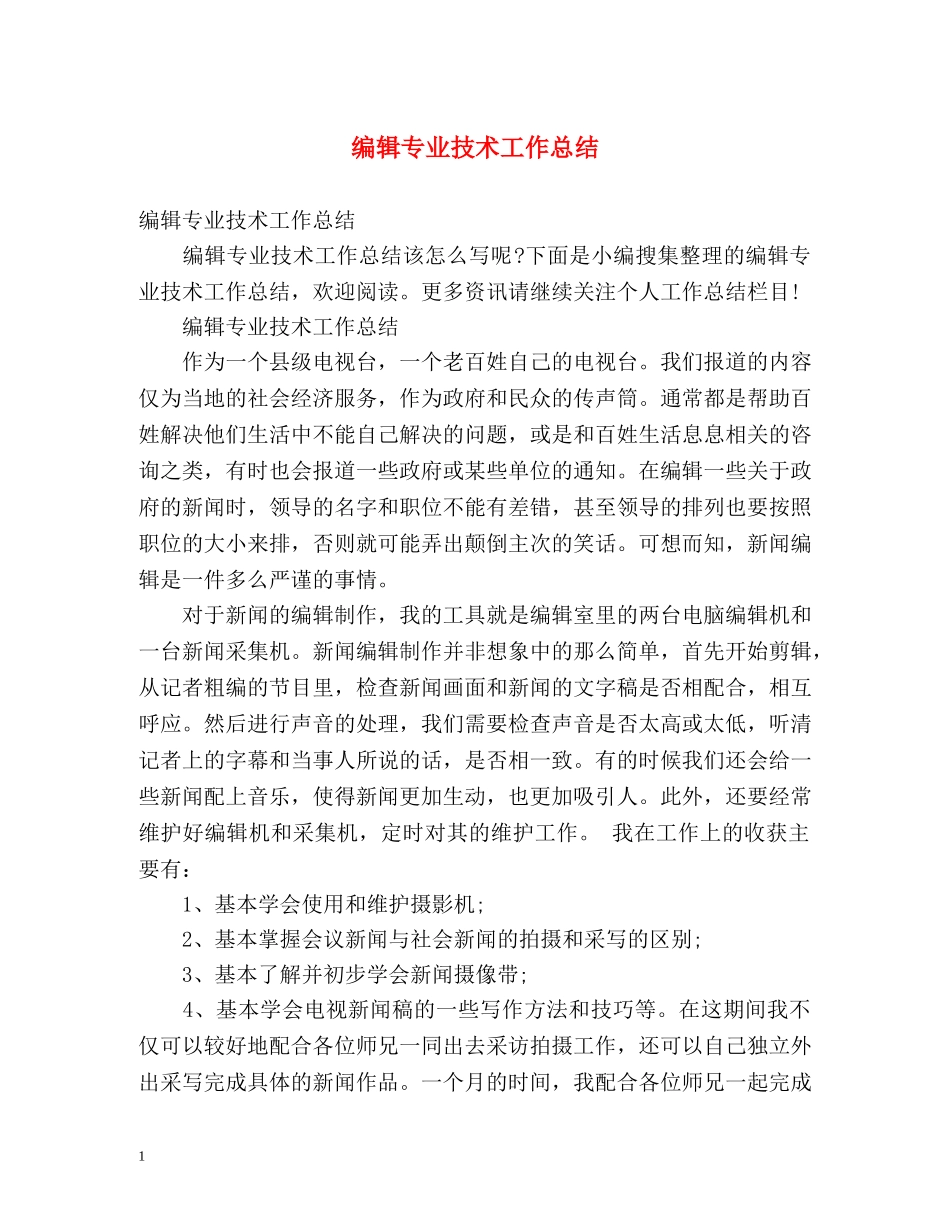编辑专业技术工作总结 (2) _第1页