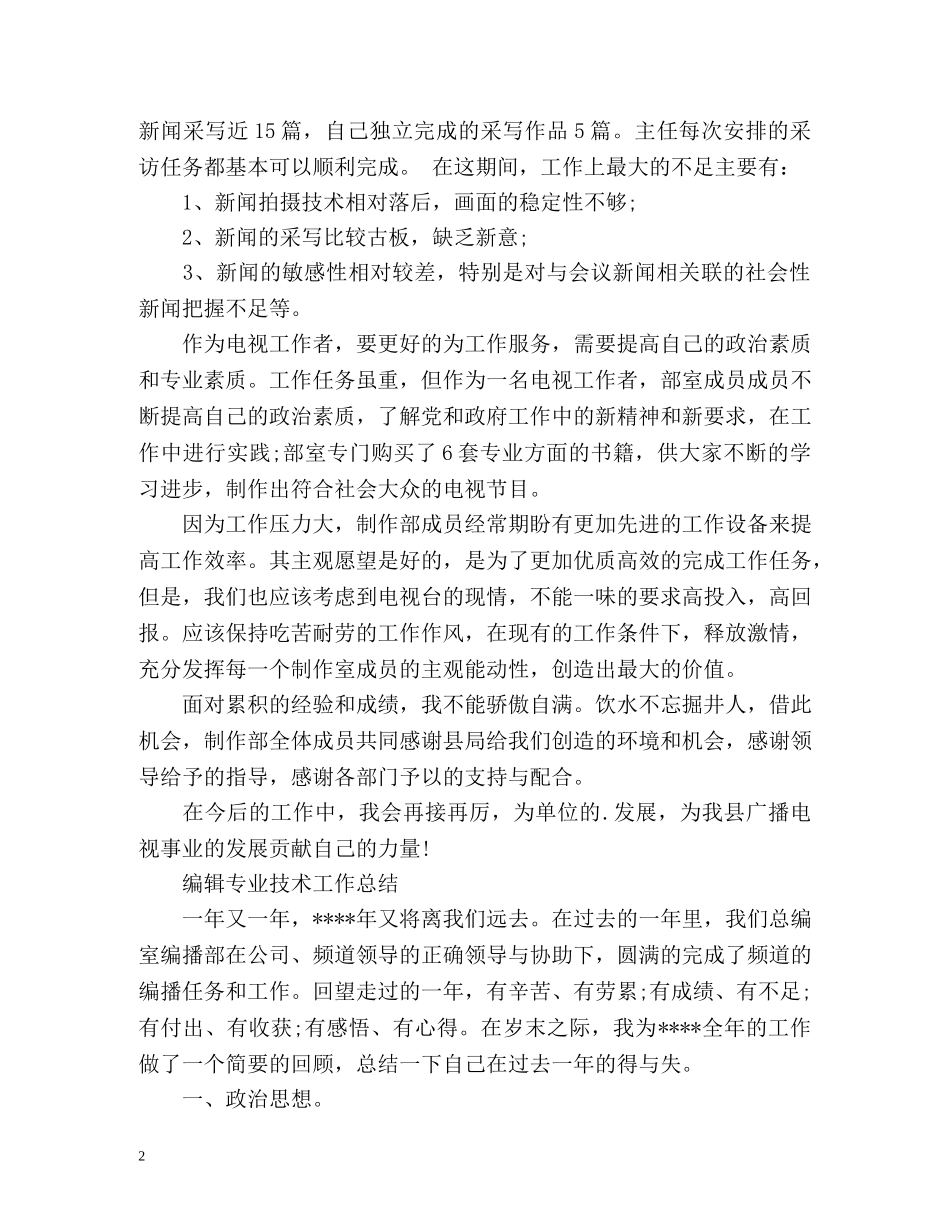 编辑专业技术工作总结 (2) _第2页