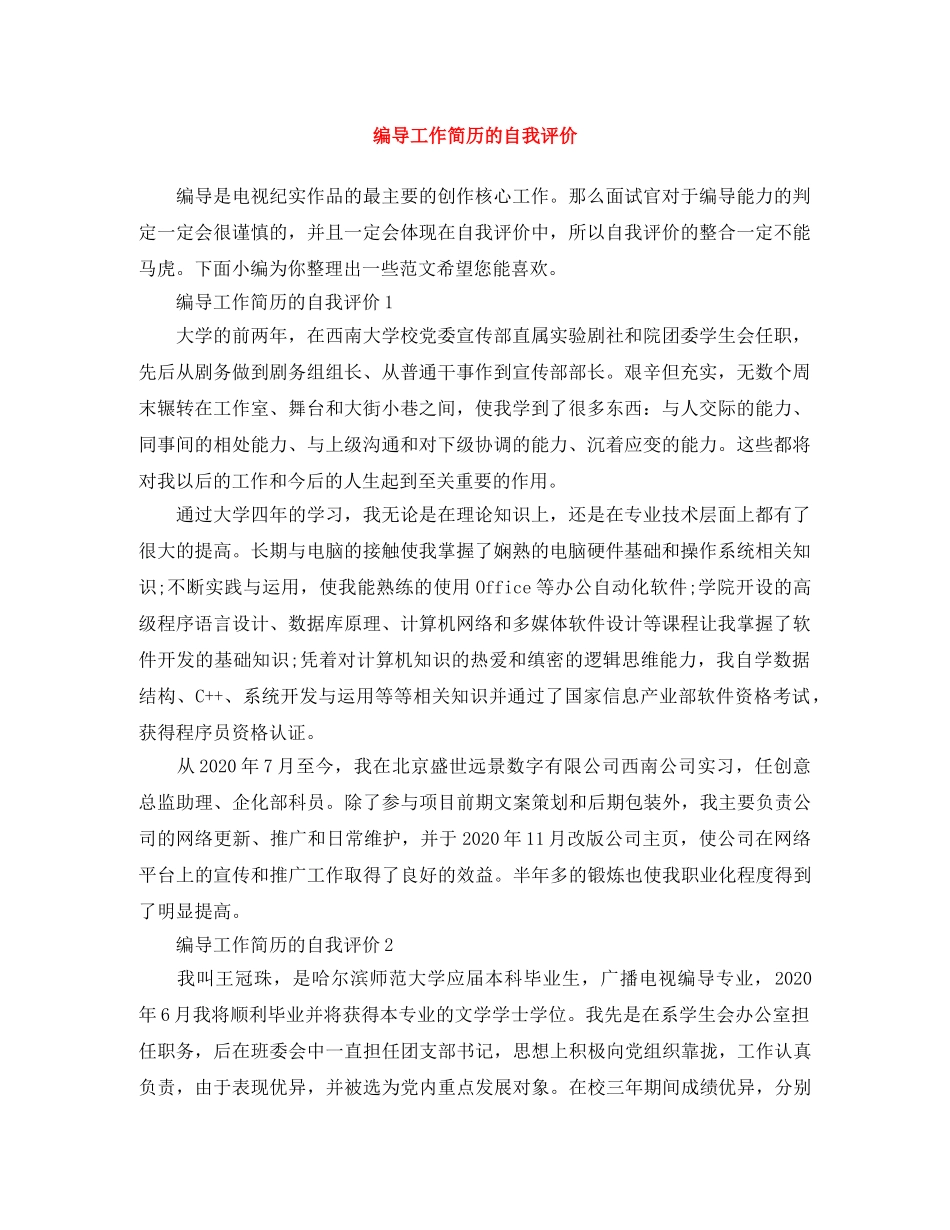 编导工作简历的自我评价 _第1页