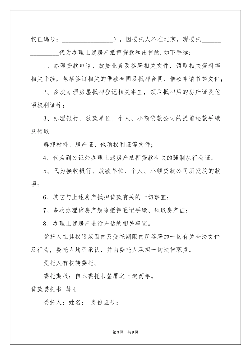 贷款委托书模板合集八篇_第3页