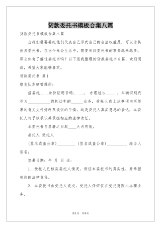 贷款委托书模板合集八篇