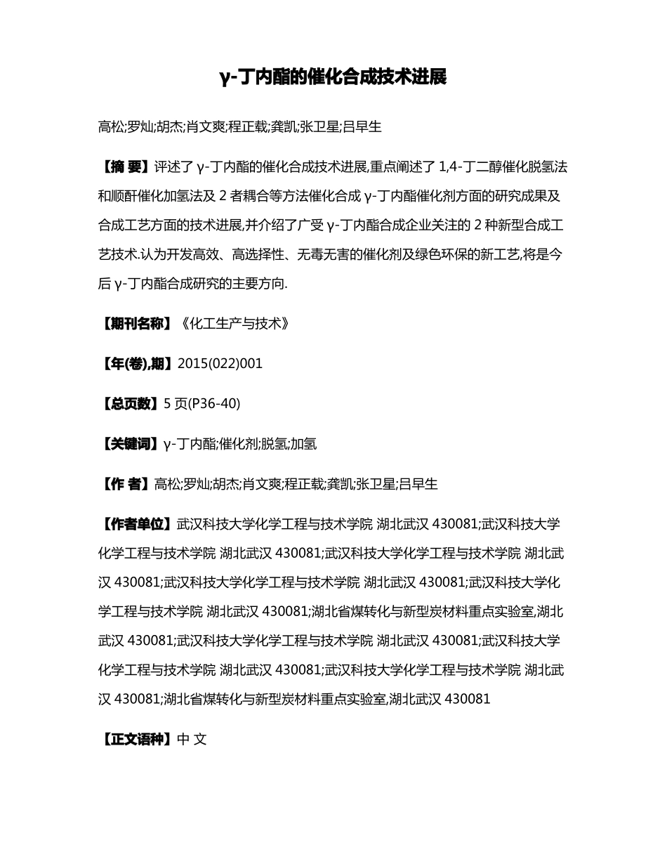 γ-丁内酯的催化合成技术进展_第1页
