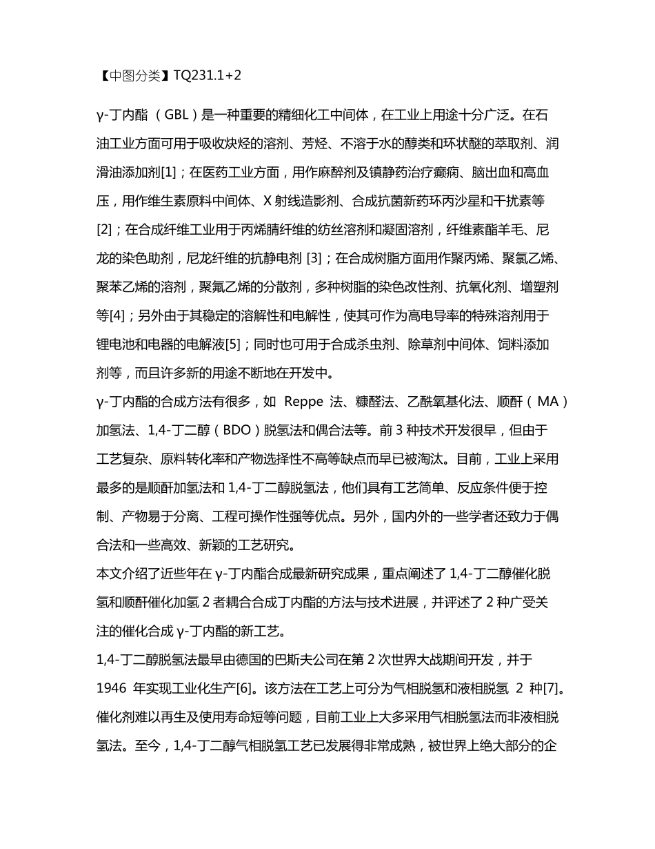 γ-丁内酯的催化合成技术进展_第2页