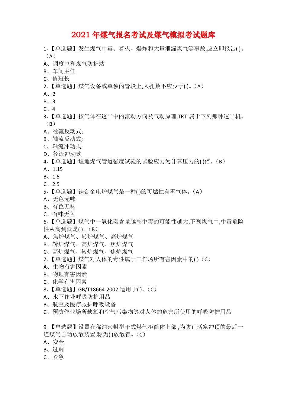 2021年煤气报名考试及煤气模拟考试题库_第1页