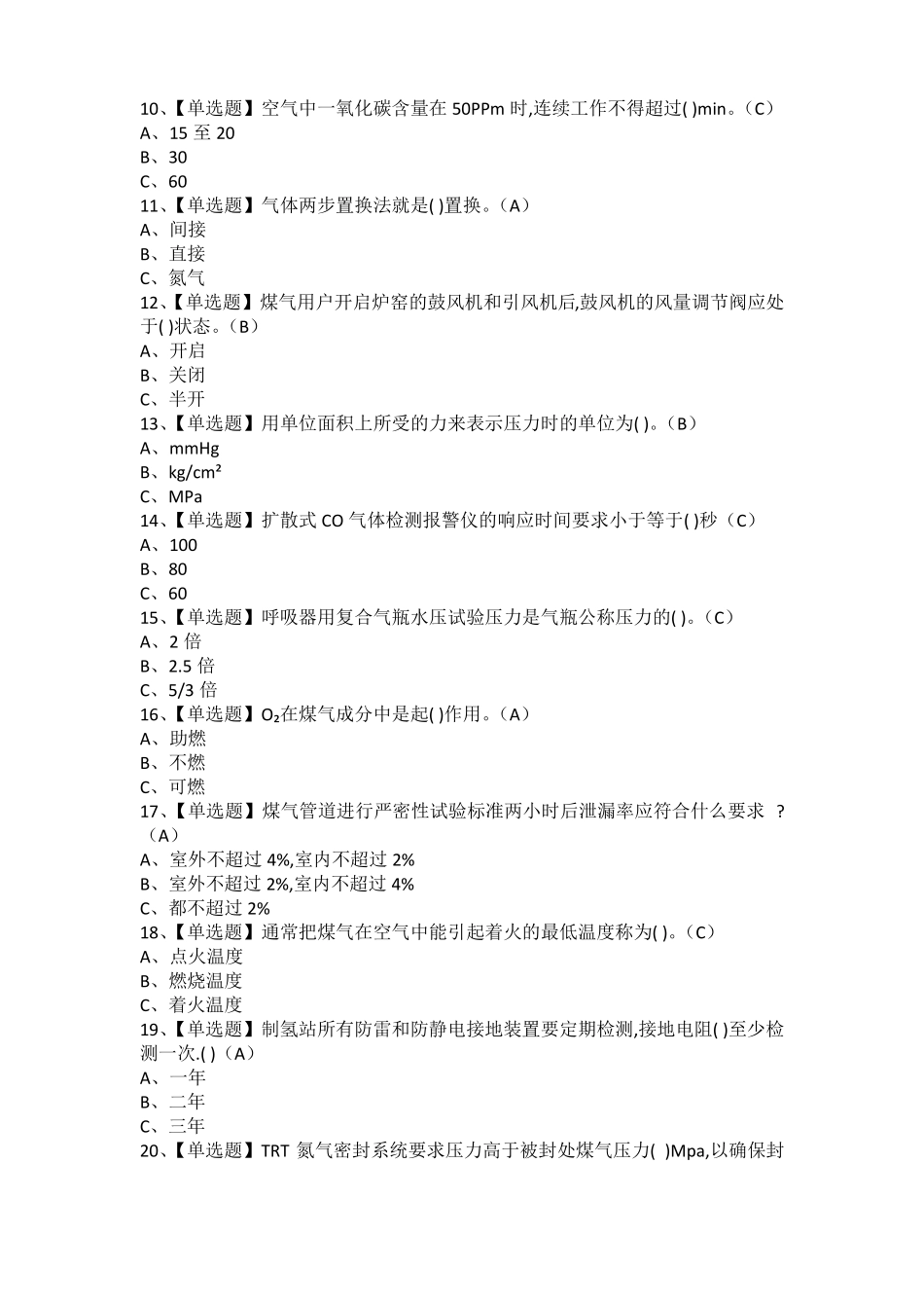 2021年煤气报名考试及煤气模拟考试题库_第2页