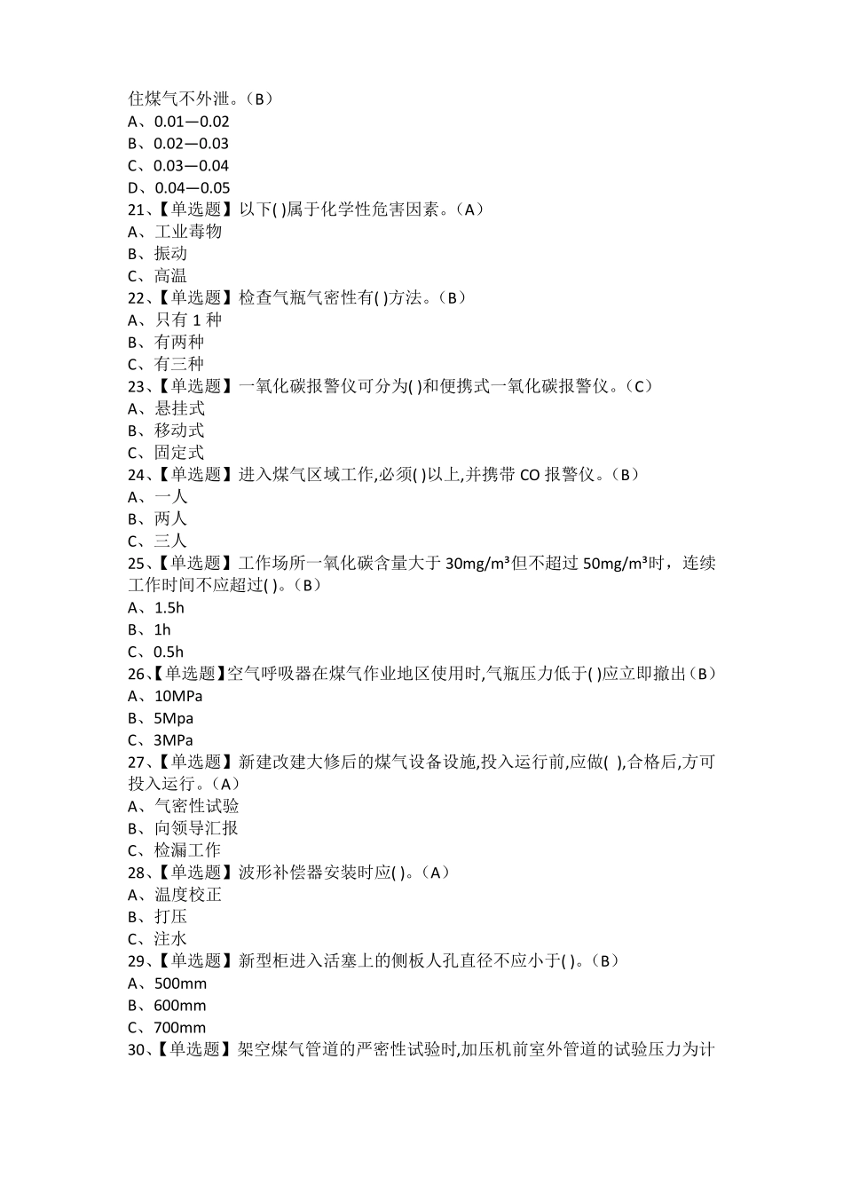 2021年煤气报名考试及煤气模拟考试题库_第3页