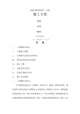 钢结构制作安装施工方案焊接H型钢