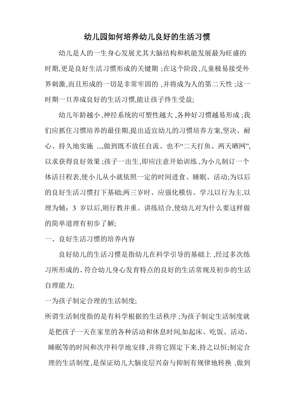 幼儿园中如何培养孩子良好生活卫生习惯_第1页
