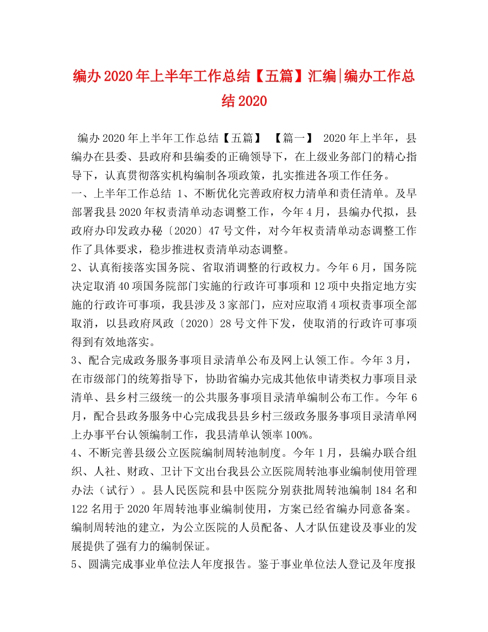 编办2020年上半年工作总结【五篇】汇编-编办工作总结2020 _第1页