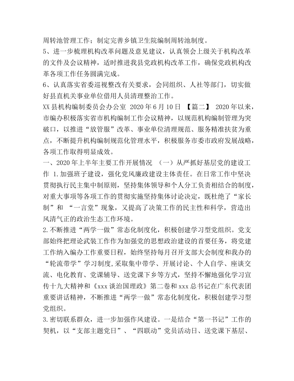 编办2020年上半年工作总结【五篇】汇编-编办工作总结2020 _第3页