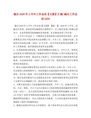编办2020年上半年工作总结【五篇】汇编-编办工作总结2020 