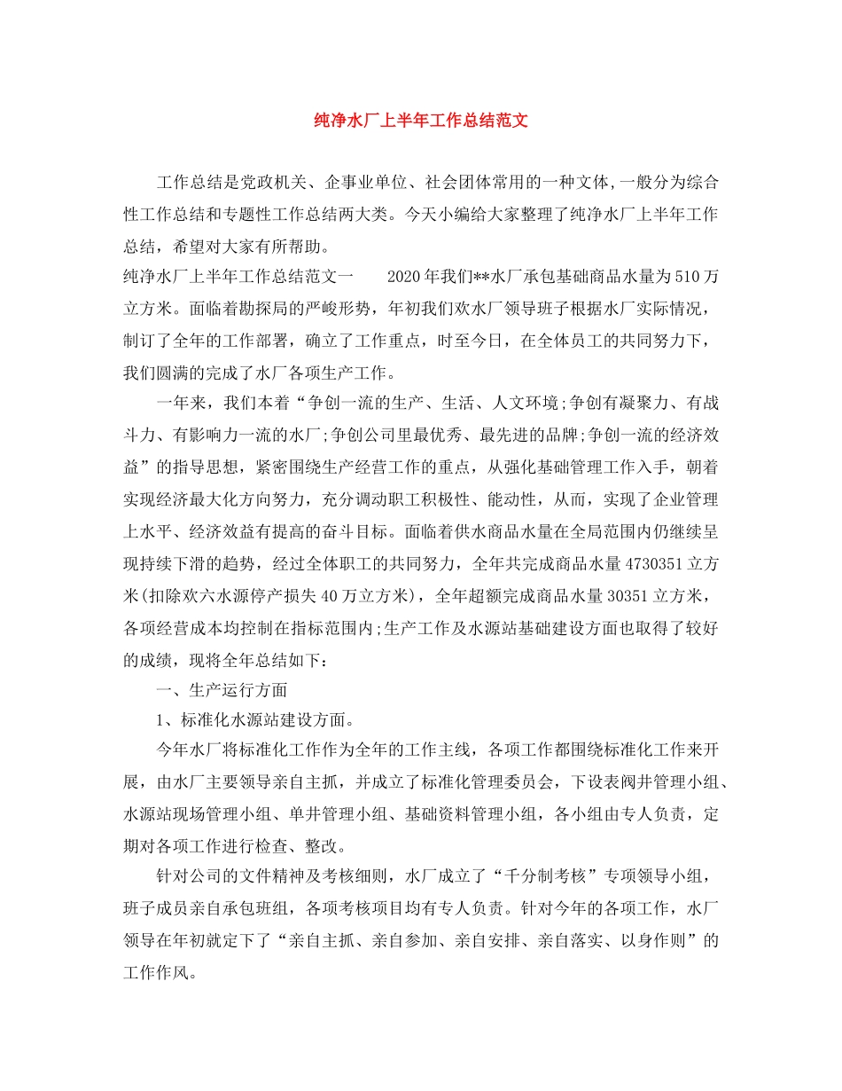 纯净水厂上半年工作总结范文 _第1页