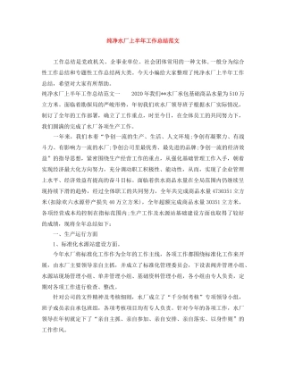 纯净水厂上半年工作总结范文 