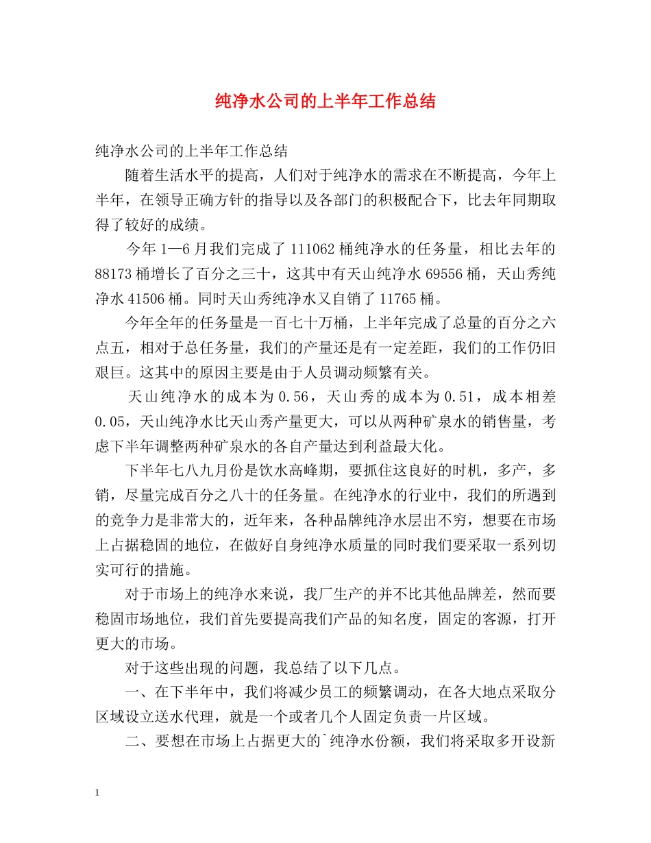 纯净水公司的上半年工作总结 _第1页