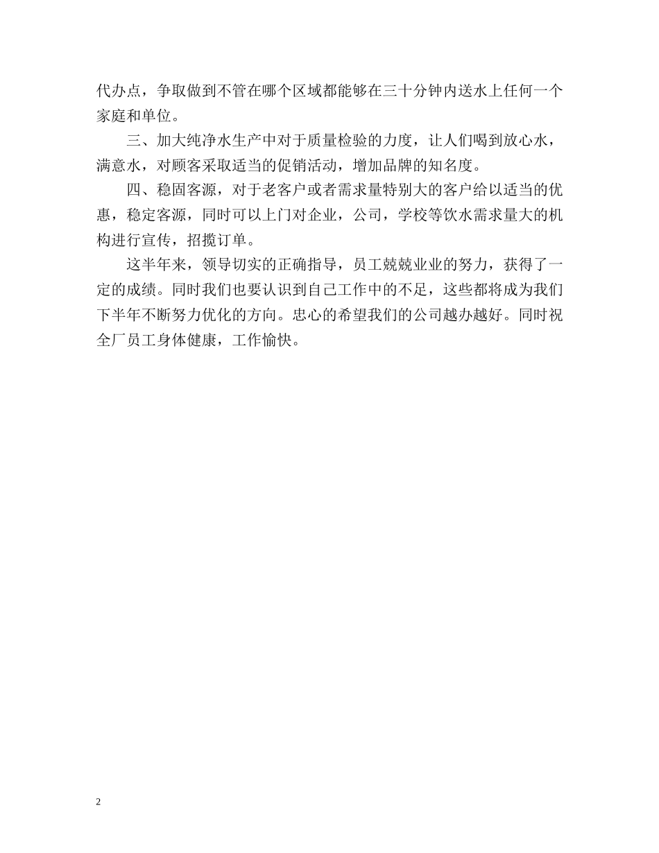 纯净水公司的上半年工作总结 _第2页