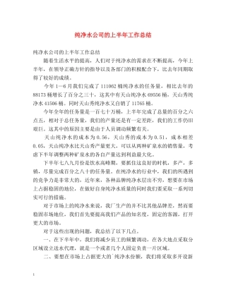 纯净水公司的上半年工作总结 